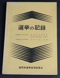 昭和46年選挙の記録（一）　4月11日執行 福岡県知事選挙/福岡県議会議員一般選挙　4月25日執行 市町村統一選挙
