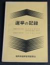 昭和46年選挙の記録（一）　4月11日執行 福岡県知事選挙/福岡県議会議員一般選挙　4月25日執行 市町村統一選挙