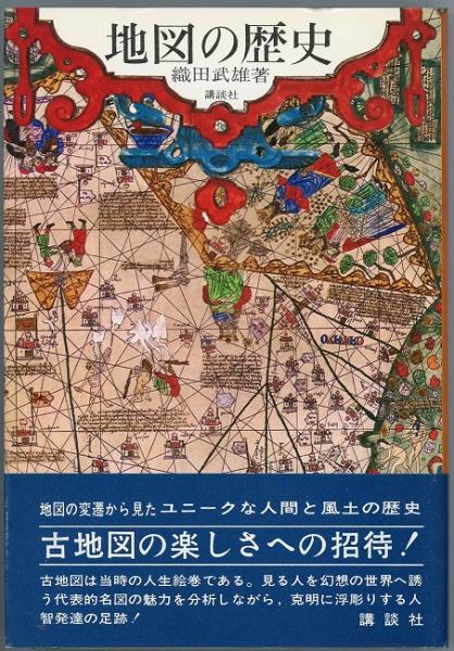 地図の歴史(織田武雄) / 古本、中古本、古書籍の通販は「日本の古本屋