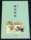 精品選集 : 開館特別出品