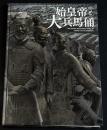 始皇帝と大兵馬俑　特別展