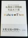 九州国立博物館名品五十選 : 開館十周年記念収蔵品図録