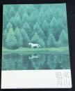 東山魁夷展　 自然と人、そして町
