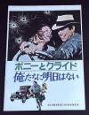 ボニーとクライド　俺たちに明日はない（映画パンフレット）