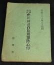 陸軍部内虎列刺及百斯篤予防心得