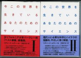 今この世界を生きているあなたのためのサイエンス　1、2二冊