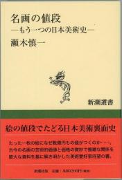 名画の値段　もう一つの日本美術史　新潮選書