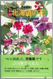 新版北海道の花(増補版)