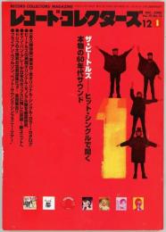 レコード・コレクターズ2000年12月号　ザ・ビートルズ　ヒット・シングルで聞く本物の60年代サウンド