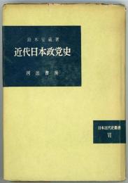 近代日本政党史　日本近代史叢書6