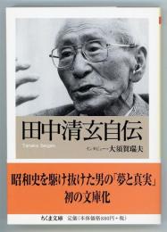 田中清玄自伝　ちくま文庫