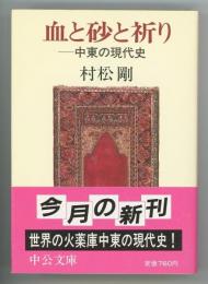 血と砂と祈り　中東の現代史　中公文庫