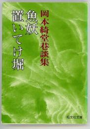 魚妖・置いてけ堀　岡本綺堂巷談集　旺文社文庫