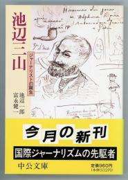 池辺三山　ジャーナリストの誕生　中公文庫