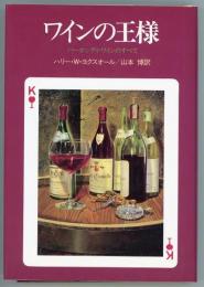 ワインの王様　バーガンディ・ワインのすべて