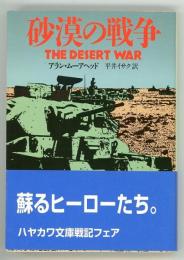 砂漠の戦争　ハヤカワ文庫 NF