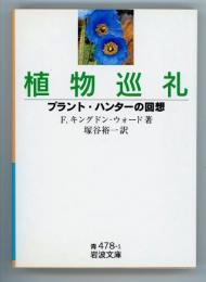 植物巡礼　プラント・ハンターの回想　岩波文庫