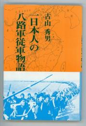 一日本人の八路軍従軍物語