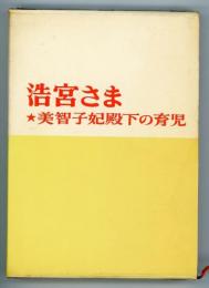 浩宮さま　美智子妃殿下の育児
