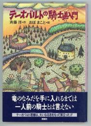 テーオバルトの騎士道入門　童話パラダイス6