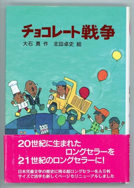 チョコレート戦争 新・名作の愛蔵版(大石真/ 北田卓史 絵) / 古本