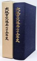 大阪市交通局七十五年史