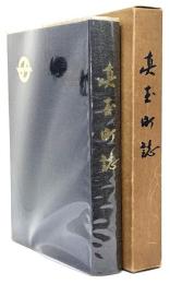 真玉町誌