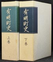 有明町誌上下二冊