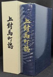 上対馬町誌