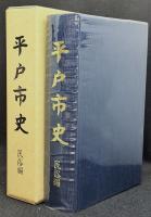平戸市史　民俗編