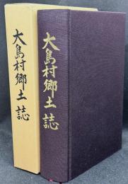 大島村郷土誌