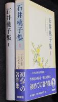 石井桃子集1　ノンちゃん雲に乗る　三月ひなのつき