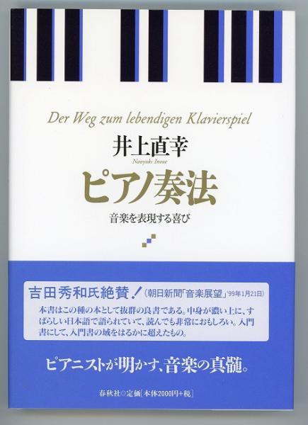 ピアノ奏法 音楽を表現する喜び 井上直幸 あしび文庫 古本 中古本 古書籍の通販は 日本の古本屋 日本の古本屋 ピアノ奏法 音楽を表現する喜び 井上直幸 あしび文庫 古本 中古本 古書籍の通販は 日本の古本屋 日本の古本屋