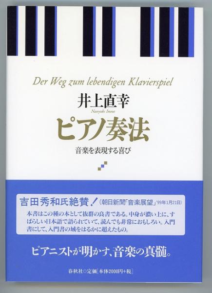 ピアノ奏法 音楽を表現する喜び 井上直幸 あしび文庫 古本 中古本 古書籍の通販は 日本の古本屋 日本の古本屋