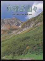 中部の山々 : 愛知・岐阜・三重・長野・静岡