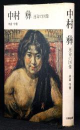 中村彝 : 運命の図像