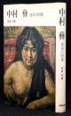 中村彝 : 運命の図像