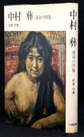 中村彝 : 運命の図像