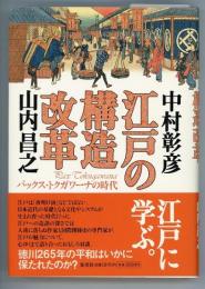 江戸の構造改革　パックス・トクガワーナの時代