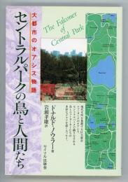 セントラルパークの鳥と人間たち　大都市のオアシス物語