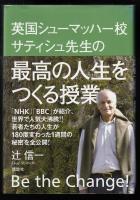 英国シューマッハー校サティシュ先生の最高の人生をつくる授業