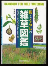 形とくらしの雑草図鑑 : 見分ける、身近な280種