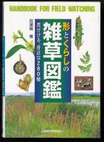形とくらしの雑草図鑑 : 見分ける、身近な280種