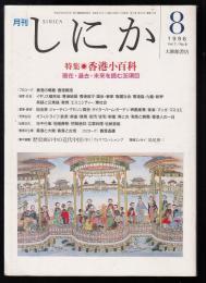 月刊しにか　1996年8月号　特集=香港小百科　現在・過去・未来を読む36項目