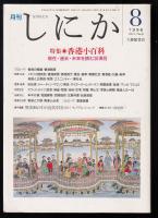 月刊しにか　1996年8月号　特集=香港小百科　現在・過去・未来を読む36項目