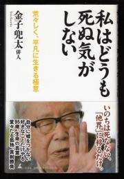 私はどうも死ぬ気がしない : 荒々しく、平凡に生きる極意