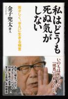 私はどうも死ぬ気がしない : 荒々しく、平凡に生きる極意