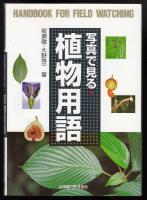 写真で見る植物用語