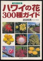 ハワイの花300種ガイド : 魅惑の花園