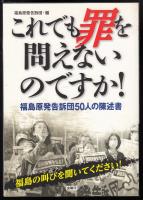 これでも罪を問えないのですか!  福島原発告訴団50人の陳述書